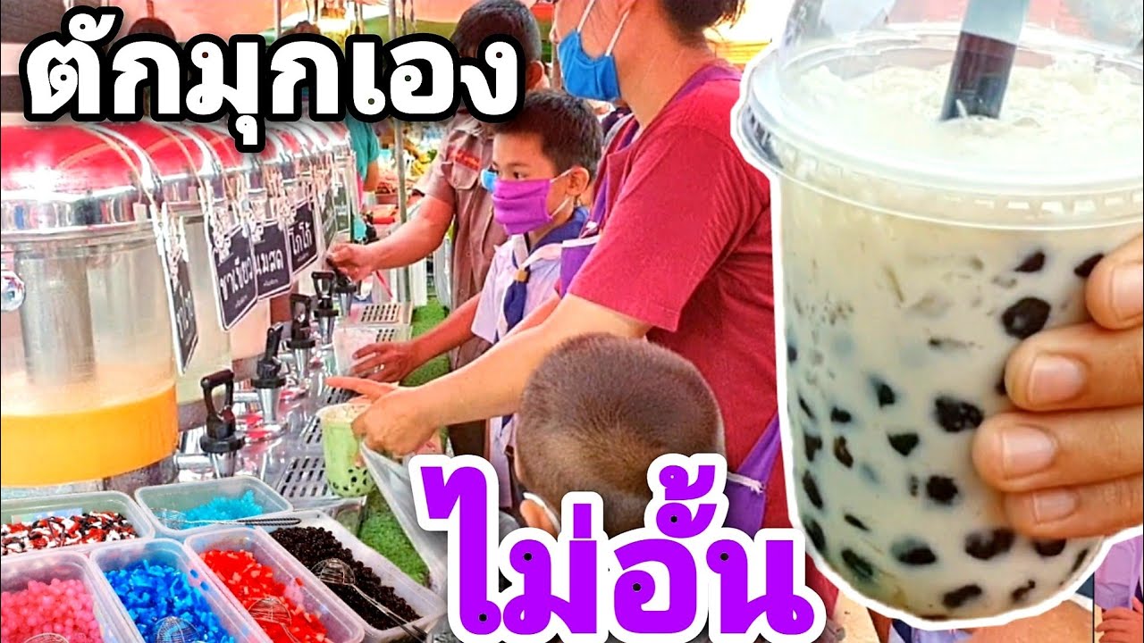 สุดยอดขายดีมาก!🥤ชาไข่มุกบุฟเฟ่ต์ ตักเองไม่อั้น แก้วละ 20 บาท ขวัญใจเด็กๆและวัยรุ่น Thai Street Food