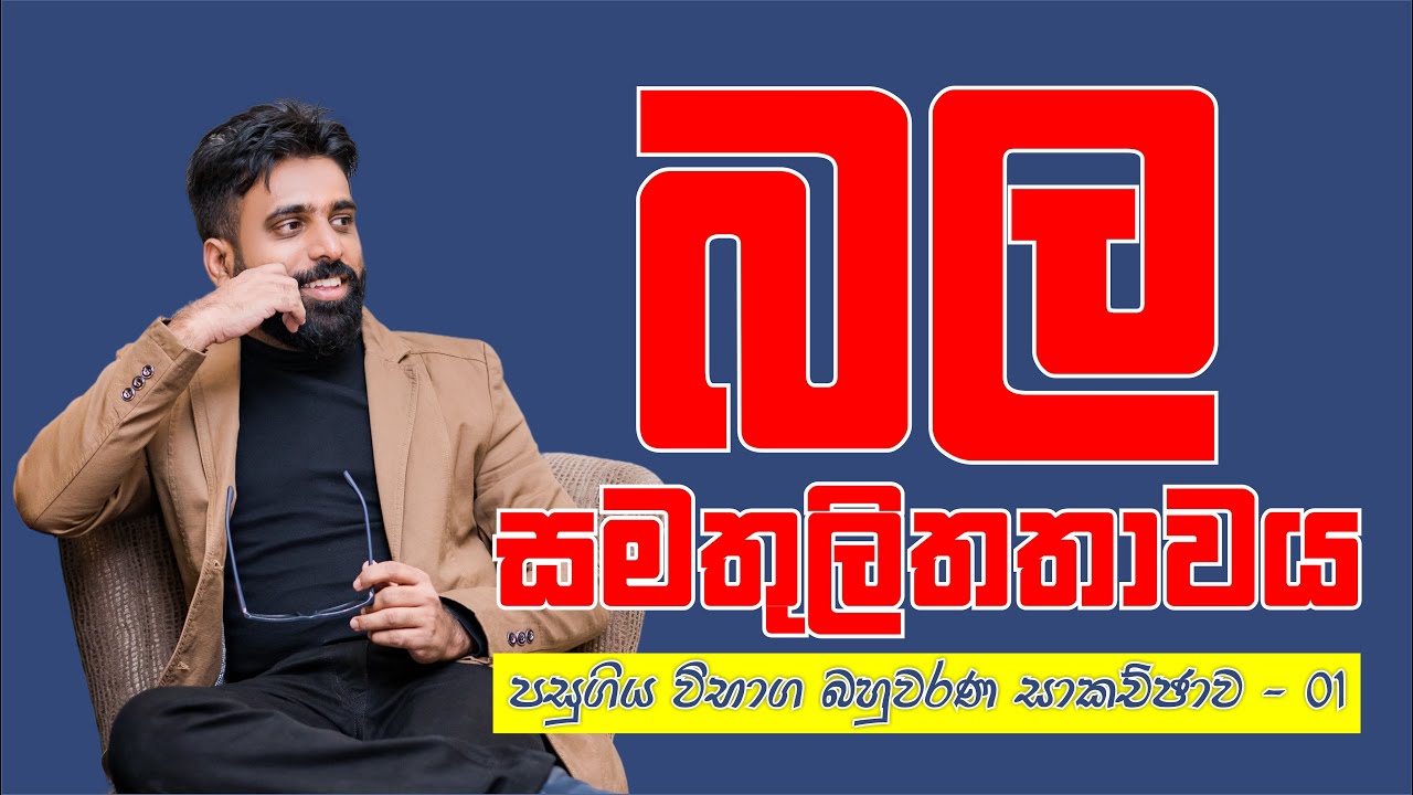 Mahen Jecob | බල සමතුලිතතාව | පසුගිය විභාග බහුවරණ විවරණය - 01