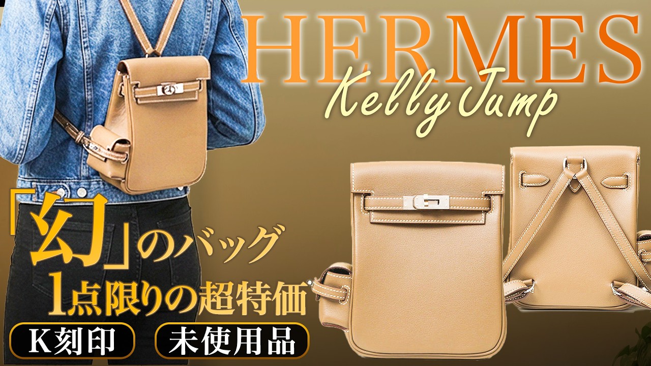 1点限り】エルメスの伝統的バッグ ”ケリー” のデザインを受け継いだ幻