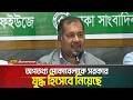 অপতথ্য মোকাবেলাকে সরকার যুদ্ধ হিসেবে নিয়েছে: তথ্যমন্ত্রী জহির উদ্দিন স্বপন | ATN Bangla News