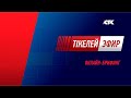 Cитуация  с COVID-19 в мире и подготовка ко второй волне пандемии