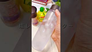 \ 熱中症対策に! / 塩レモンウォーター #簡単レシピ