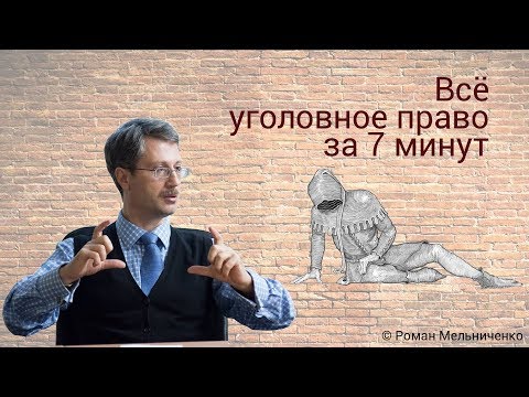 Всё уголовное право за 7 минут