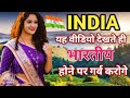 भारत देश की यह बातें 99% लोग नहीं जानते होंगे , Amazing Facts About India