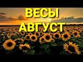 ⛱ВЕСЫ-АВГУСТ 2020 г.