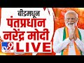 Beed pm narendra modi sabha live          tv9 marathi