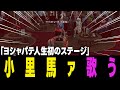 【ストグラ】ヨシャパテ初の歌ステージで大絶賛を頂き脇汗ナイアガラの滝となってしまう【ヨシャパテ ラブストレート小里馬ァ 歌イベント GTA5】