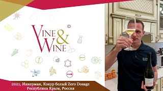 Дегустация вина Инкерман, Кокур белый Zero Dosage, 2021, Республика Крым, Россия