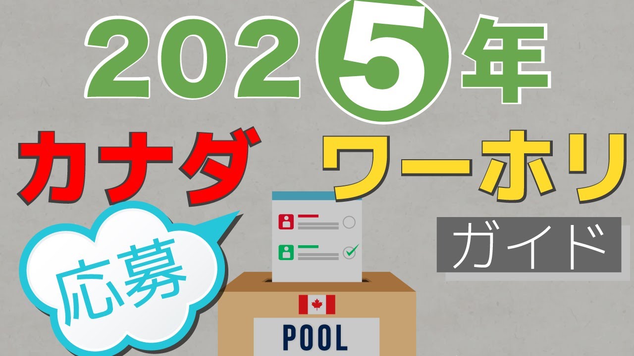 ②⓪②❺年 カナダ・ワーキングホリデー 申請ガイド（応募編 ）