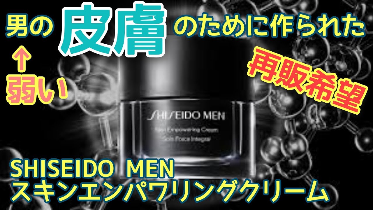 男の皮膚は女より弱い【SHISEIDO MEN スキンエンパワリングクリーム