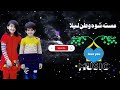 مسته شوه وطن لیلا مخ رانه مجنون غواړی عصمت الله جرار