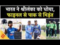 IND vs SL U-19 Asia Cup 2025: India ने Sri Lanka को 8 विकेट से हराया, फाइनल में Pakistan से भिड़ंत