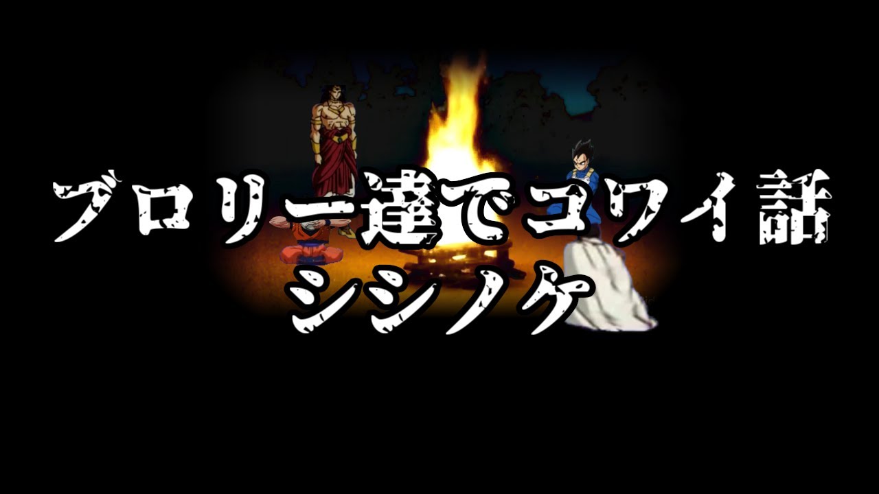 ブロリー達でコワイ話 シシノケ