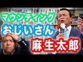マウンティングおじいさん 麻生太郎　自民党を代表する３人のおじいさん②　Progressive! Channel　中野晃一