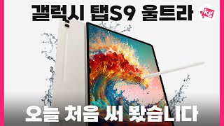 갤럭시 탭 S9 울트라 오늘 처음 써봤습니다