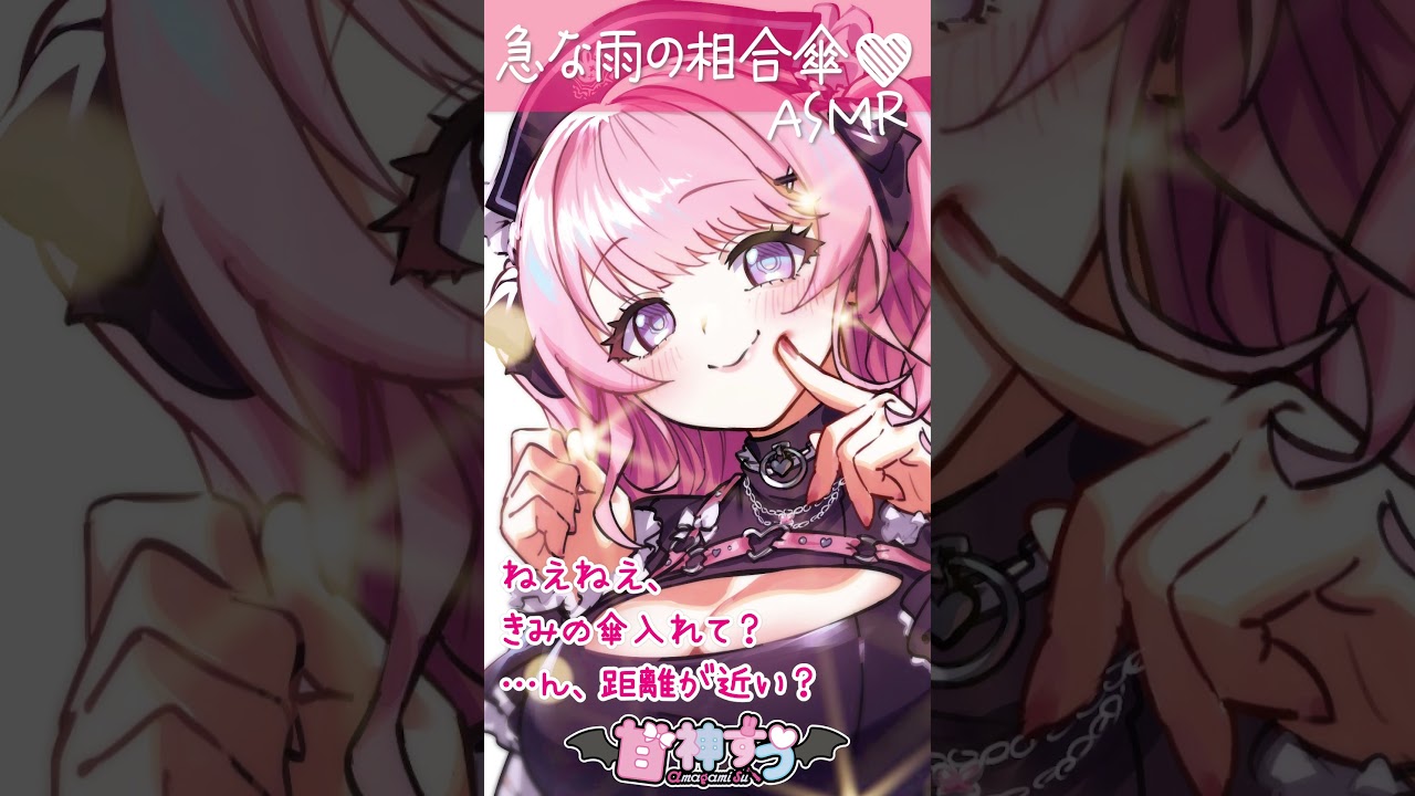 だって、相合傘って…♡【ASMRシチュエーションボイス/シチュボ/ロールプレイ/雨音ASMR/あまあま/Vtuber/甘神すう】