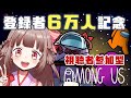 【Among US】登録者６万人記念！視聴者参加型Among USです！！【エトラちゃんの部屋！】