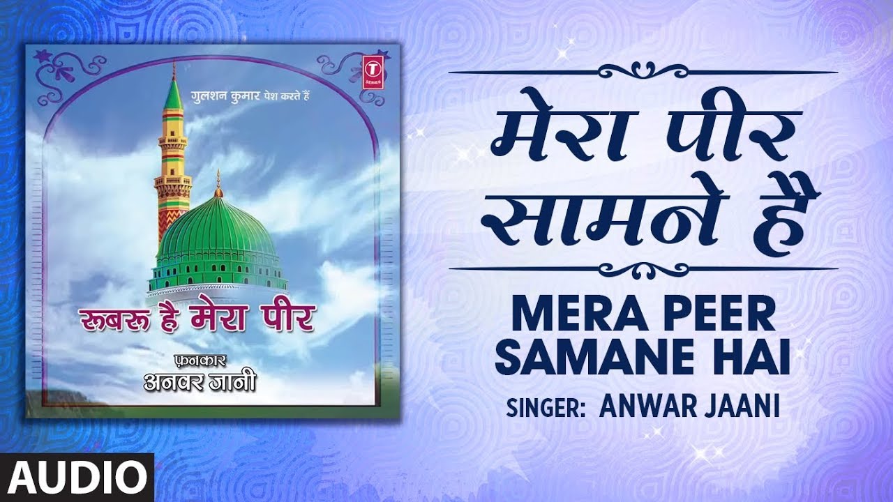 ► मेरा पीर सामने है (Audio) Song 2019 || ANWAR JAANI || T-Series Islamic Music