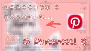 Персонаж с помощью Pinterest!! |☆| новый художник на ютюбе??