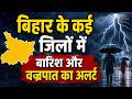 Bihar Weather: बिहार के कई जिलों में झमाझम बारिश और वज्रपात का अलर्ट! | Rain Alert