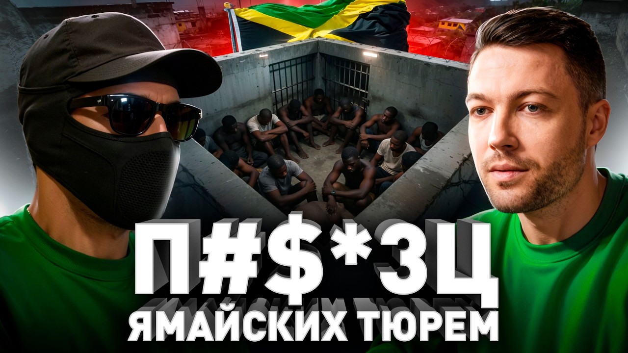 🔥 Как русский сидел на Ямайке: расизм, адские условия, убийства за ориентацию