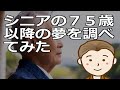 シニアの人の７５歳以降の夢を調べてみた　第二の人生は現役時代に増して楽しめる貴重なもの。充実した日々を送りたいものです
