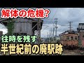 【まるでタイムカプセル】令和の世に姿を現した50年前の廃駅がすごすぎた