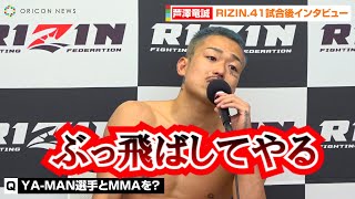 【RIZIN.41】芦澤竜誠、皇治に判定勝利でYA-MANに再戦要求「MMAでぶっ飛ばす」 『RIZIN.41』試合後インタビュー
