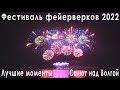 Фестиваль фейерверков Кострома 2022 лучшие выступления Серебряная ладья салют на берегу Волги