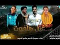 مهرجان عيل هلفوة غناء حمودي النجم ماندو العربي