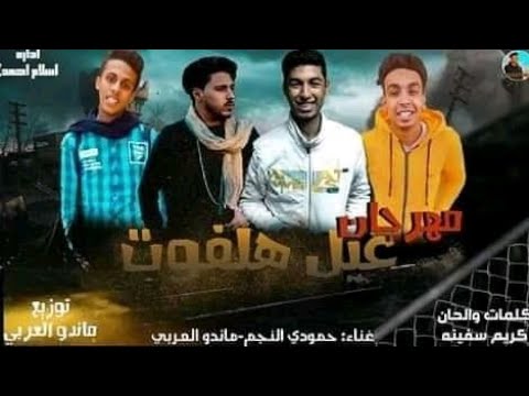 مهرجان عيل هلفوة غناء حمودي النجم ماندو العربي 