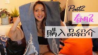 【EMODA/EGOIST】めっかわすぎな春服の購入品紹介！part2【ゆきぽよ】