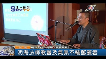 【天一新聞】1040105下：明海法師用聲音傳播佛法