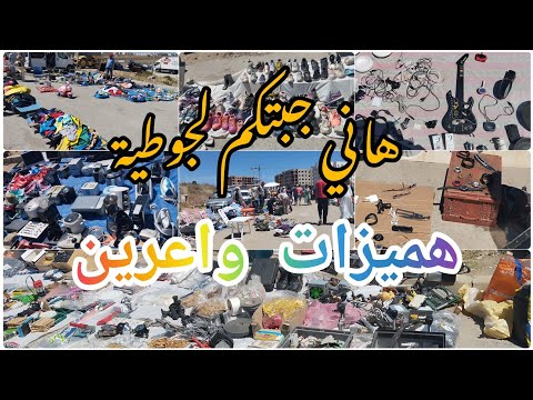 جولة فأكبر جوطية فالشمال السوق الأسبوعي بمدينة طنجة ما كاين غي لهموز الواعرين