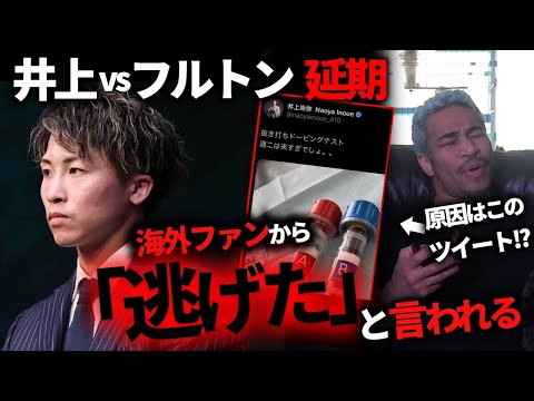 ヒドすぎる海外の反応と思考停止したファン。井上尚弥、怪我でフルトン戦延期について