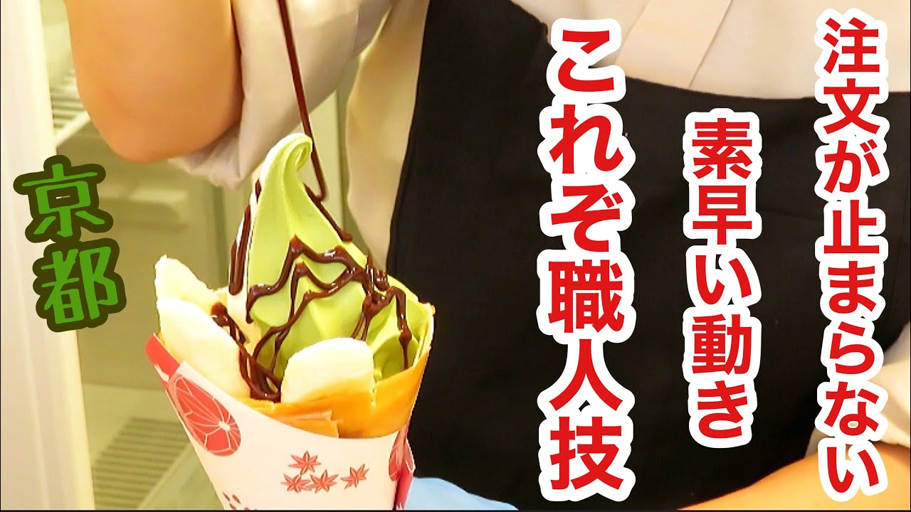 【スイーツ】京都にあるクレープ屋で次々と注文が来ても1人でこなす素早い動き！これぞ職人技！크레페 /JapanStreetFood/StreetFood/crepe