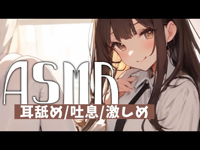 ♡ ASMR /耳舐め ┊吐息 / 激しめ ┊ [ Mouth sounds/Tapping /Mouthsound ]