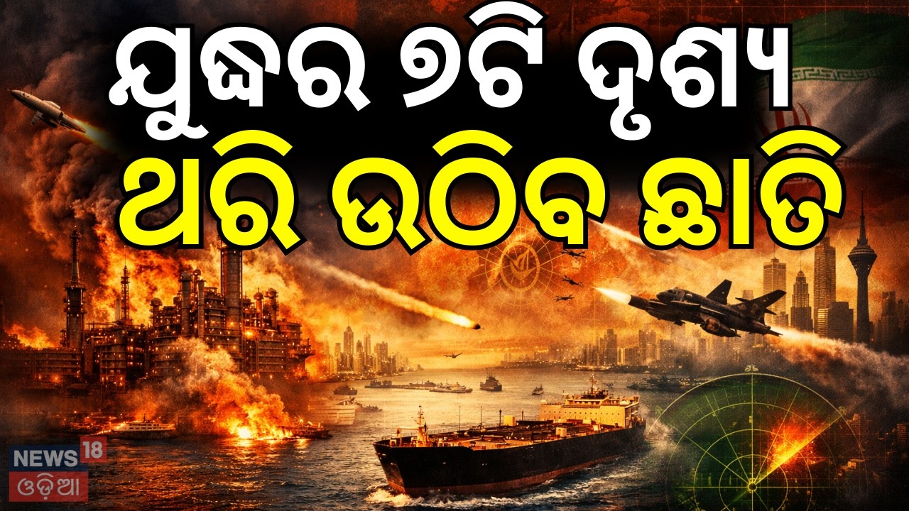 ଯୁଦ୍ଧର ୭ଟି ଦୃଶ୍ୟ.... ! America vs Iran: Middle East War Escalates | US-Israel Attack Iran | N18G