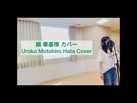 鱗 秦基博 カバー / Uroko Motohiro Hata Cover