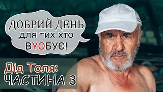 Дід Толя / Онук Саша / ЧАСТИНА 3 / ДОБРИЙ ДЕНЬ ДЛЯ ТИХ ХТО ВYOБУЄ !