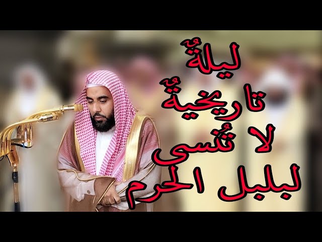 ذكرى الليلة التاريخية لبلبل الحرم الشيخ عبدالله الجهني ليلة 23 عام 1432هـ ليلة لاتنسى