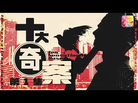 改編香港真實罪案 |《十大奇案 》第6集 殺人者死 |林建明、劉松仁、馮淬帆、劉丹、許紹雄、郭峰等 |Ten Sensational Cases EP6 | ATV