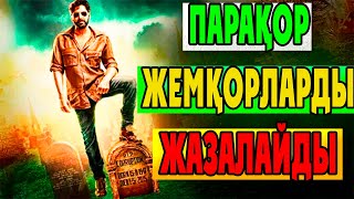 видео: Бұл жігіт ҰЙЫМ ашып ПАРАҚОРЛАРДЫ ӨЗІ ЖАЗАЛАЙДЫ | Габбар вернулся 2015 фильм | Кино шолу картинка: Бұл жігіт ҰЙЫМ ашып ПАРАҚОРЛАРДЫ ӨЗІ ЖАЗАЛАЙДЫ | Габбар вернулся 2015 фильм | Кино шолу