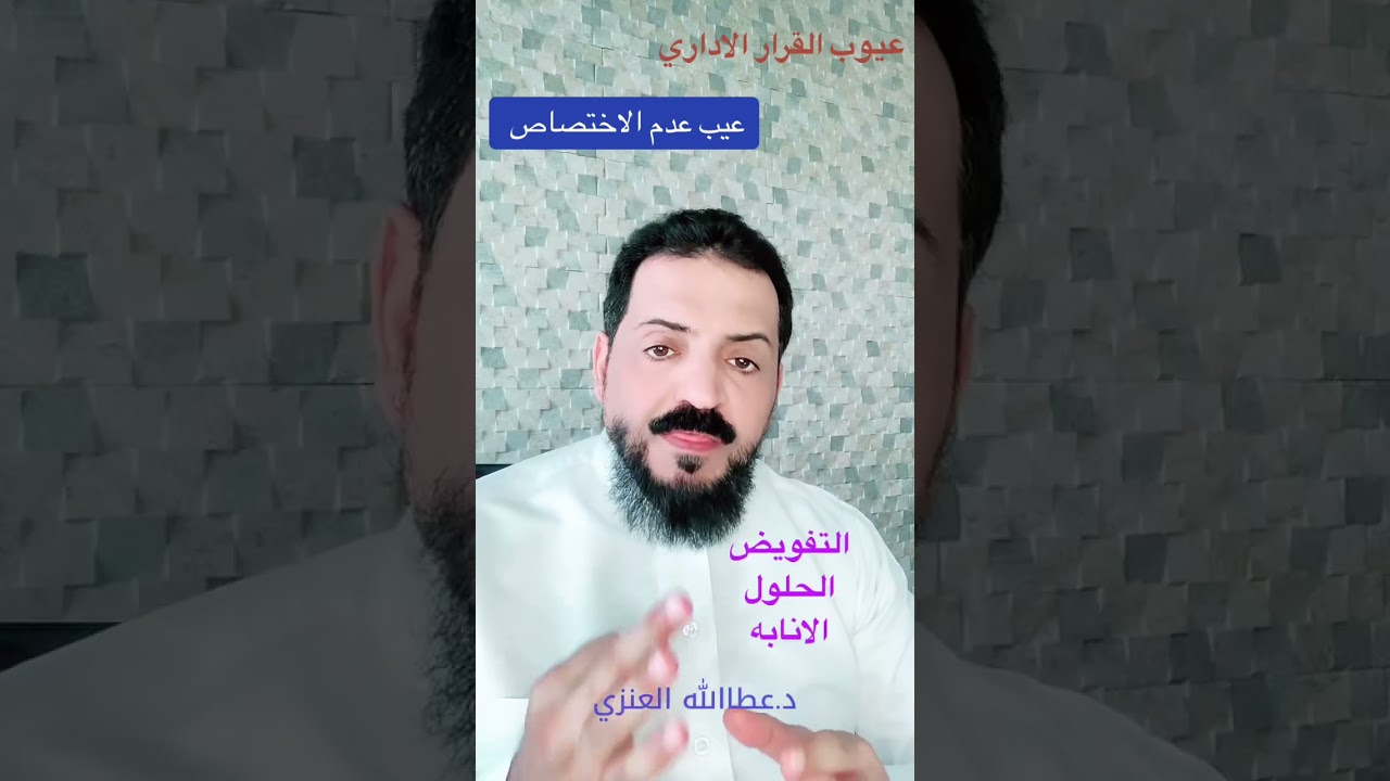 عيوب القرار الاداري - عيب عدم الاختصاص