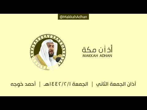أذان الجمعة الثاني الجمعة ١ صفر ١٤٤٢ هـ أحمد خوجه 