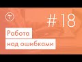 Вебинар «Работа над ошибками». 25.03.2020