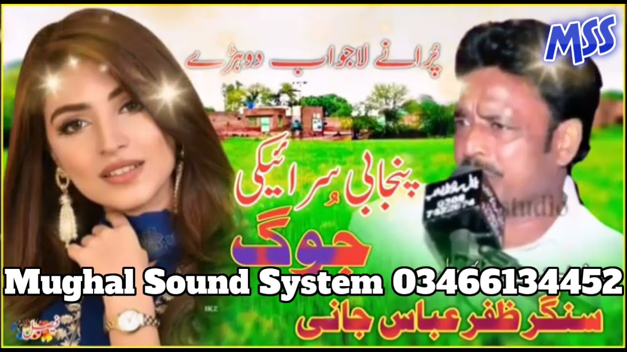 Zafar Abbas Jani | New Song punjabi | purani lajawab dhory | Mughal Sound System 03466134452