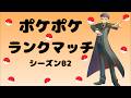【ポケポケ】ランクマッチ シーズンB2 #4【夢幻パレード】【Pokémon Trading Card Game Pocket】#ポケポケ #ポケモン #夢幻パレード