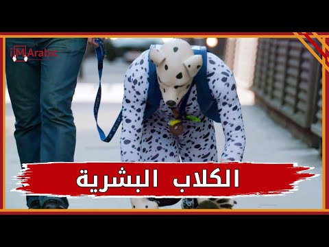 ظاهرة الكلاب البشرية في أوروبا تعرف عليها 