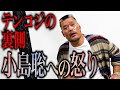 【激白テンコジ！】天山、相棒小島聡への怒り！そして退団・復帰、その時何が…